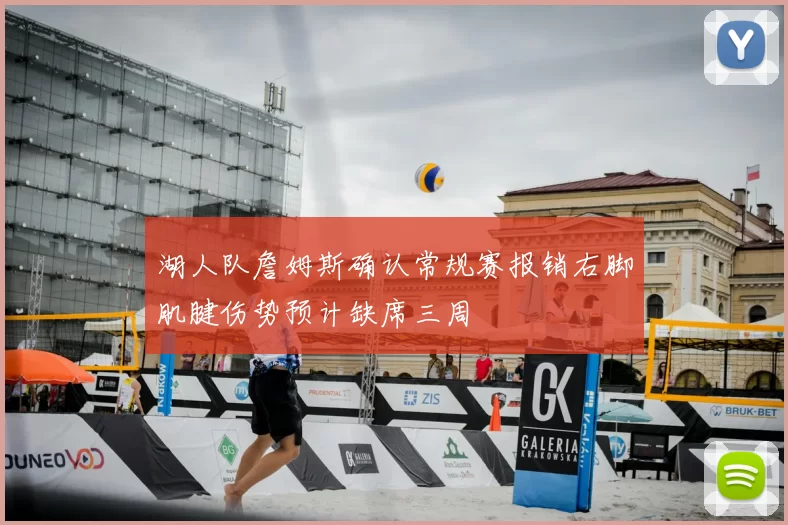 湖人队詹姆斯确认常规赛报销右脚肌腱伤势预计缺席三周