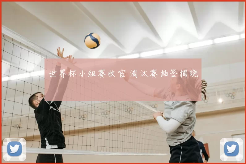 世界杯小组赛收官 淘汰赛抽签揭晓