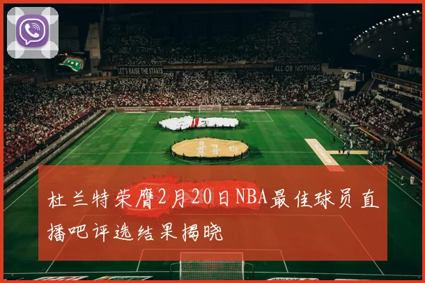 杜兰特荣膺2月20日NBA最佳球员直播吧评选结果揭晓