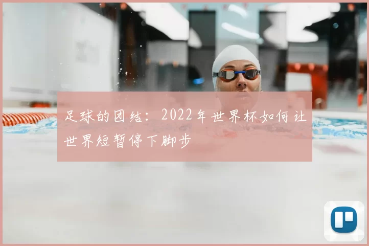 足球的团结:2022年世界杯如何让世界短暂停下脚步