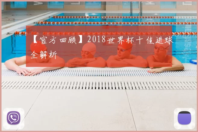 【官方回顾】2018世界杯十佳进球全解析