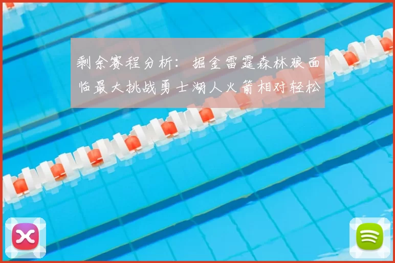 剩余赛程分析:掘金雷霆森林狼面临最大挑战勇士湖人火箭相对轻松