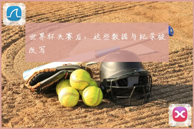 世界杯决赛后,这些数据与纪录被改写