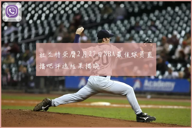 杜兰特荣膺2月27日NBA最佳球员直播吧评选结果揭晓