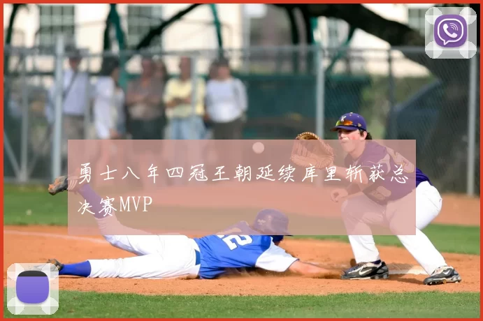 勇士八年四冠王朝延续库里斩获总决赛MVP