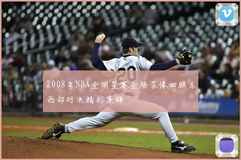 2008年NBA全明星赛全场录像回顾东西部对决精彩集锦