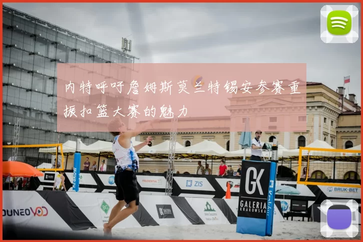 内特呼吁詹姆斯莫兰特锡安参赛重振扣篮大赛的魅力
