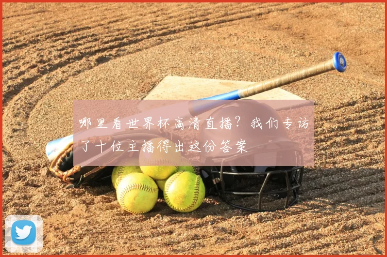哪里看世界杯高清直播?我们专访了十位主播得出这份答案