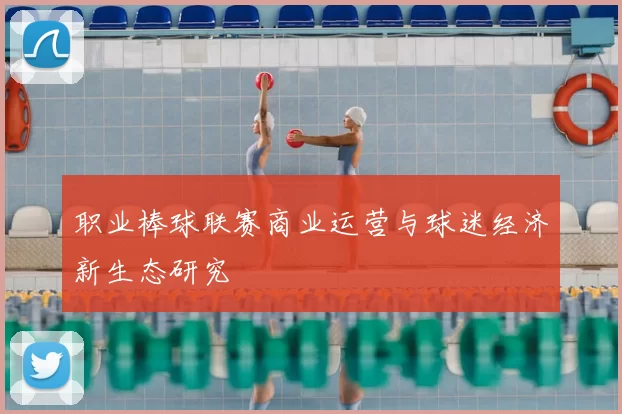 职业棒球联赛商业运营与球迷经济新生态研究