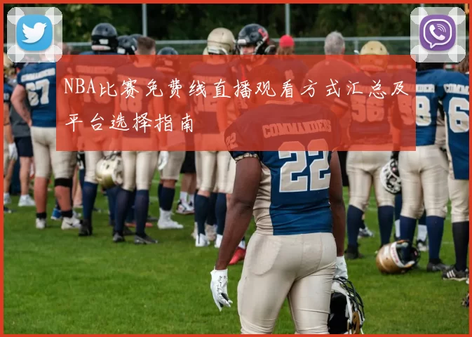 NBA比赛免费线直播观看方式汇总及平台选择指南