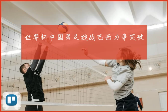 世界杯中国男足迎战巴西力争突破