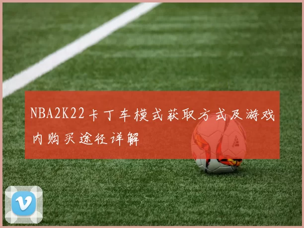 NBA2K22卡丁车模式获取方式及游戏内购买途径详解