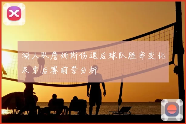 湖人队詹姆斯伤退后球队胜率变化及季后赛前景分析