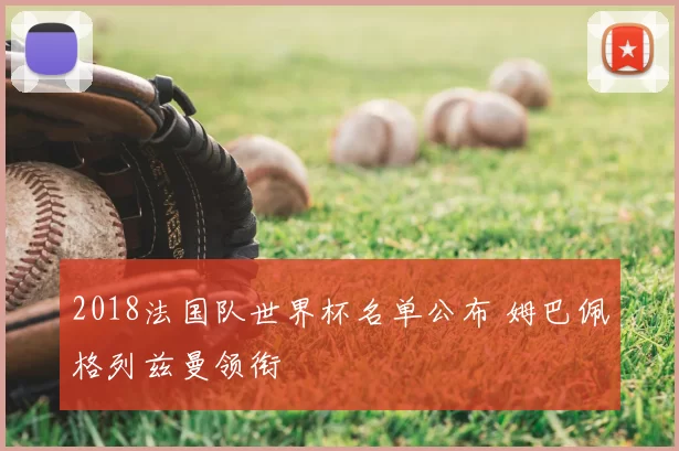 2018法国队世界杯名单公布 姆巴佩格列兹曼领衔