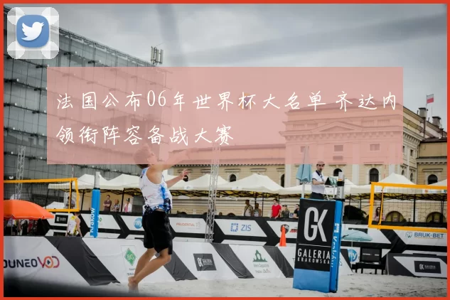 法国公布06年世界杯大名单 齐达内领衔阵容备战大赛