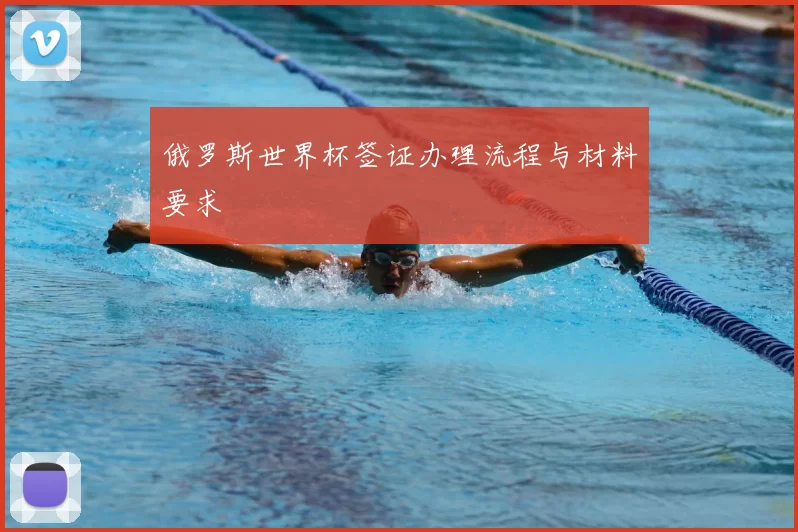 俄罗斯世界杯签证办理流程与材料要求