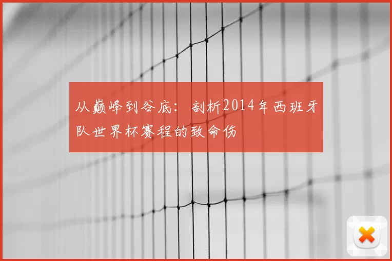从巅峰到谷底:剖析2014年西班牙队世界杯赛程的致命伤
