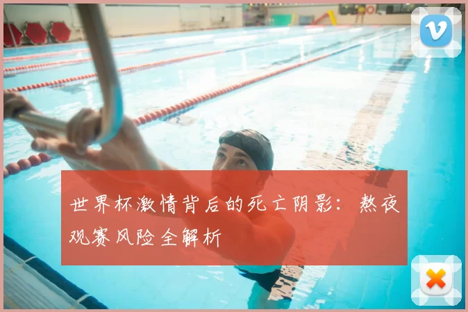 世界杯激情背后的死亡阴影:熬夜观赛风险全解析
