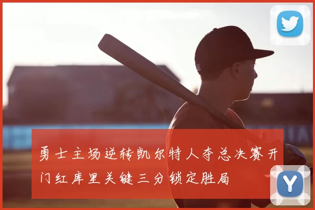勇士主场逆转凯尔特人夺总决赛开门红库里关键三分锁定胜局