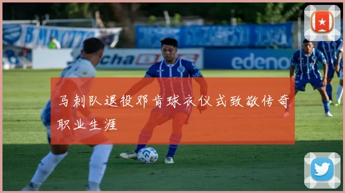 马刺队退役邓肯球衣仪式致敬传奇职业生涯