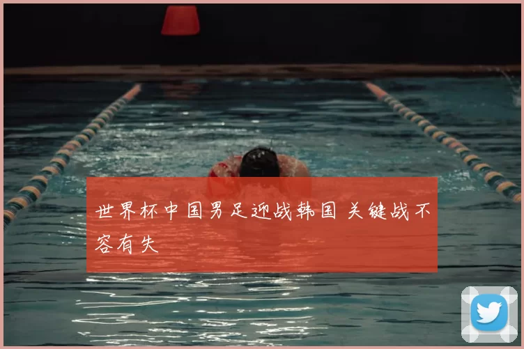 世界杯中国男足迎战韩国 关键战不容有失