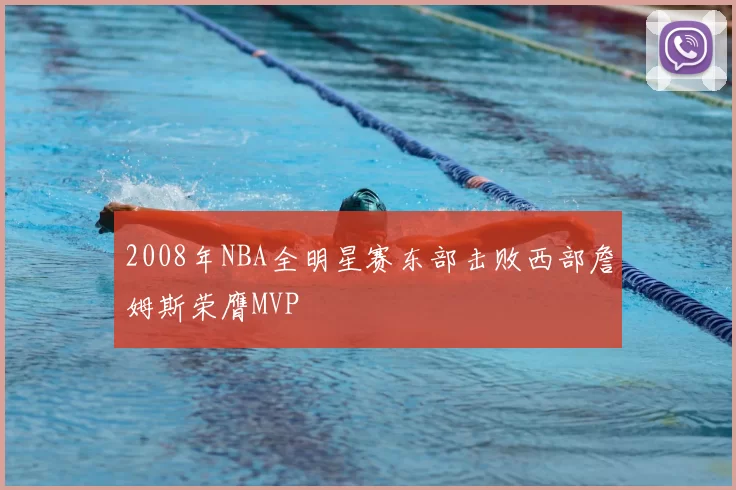 2008年NBA全明星赛东部击败西部詹姆斯荣膺MVP