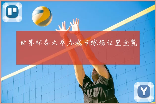 世界杯各大举办城市球场位置全览
