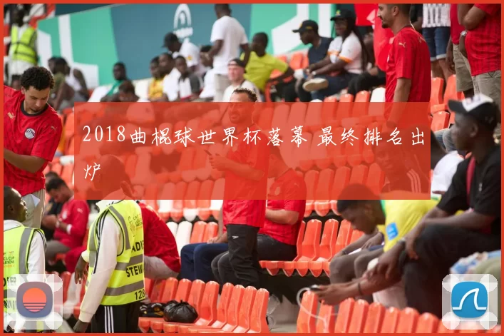 2018曲棍球世界杯落幕 最终排名出炉