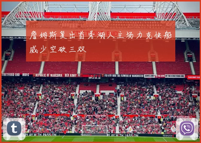 詹姆斯复出首秀湖人主场力克快船威少空砍三双