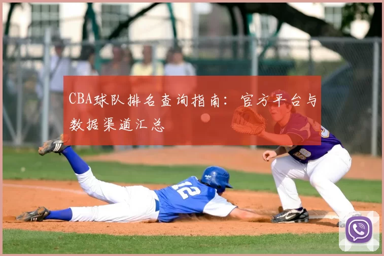 CBA球队排名查询指南：官方平台与数据渠道汇总