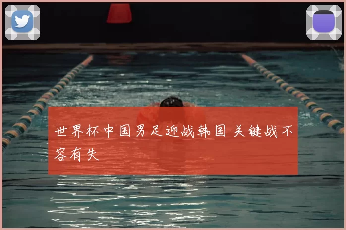 世界杯中国男足迎战韩国 关键战不容有失