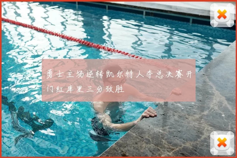 勇士主场逆转凯尔特人夺总决赛开门红库里三分致胜