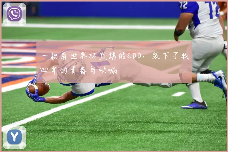 一款看世界杯直播的app,装下了我四年的青春与呐喊