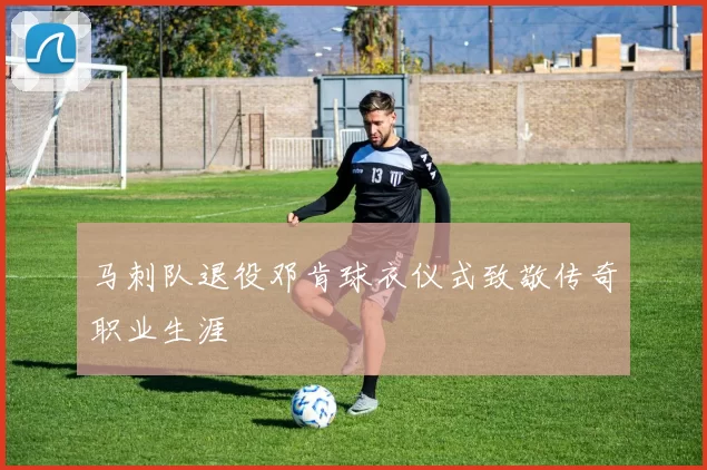 马刺队退役邓肯球衣仪式致敬传奇职业生涯