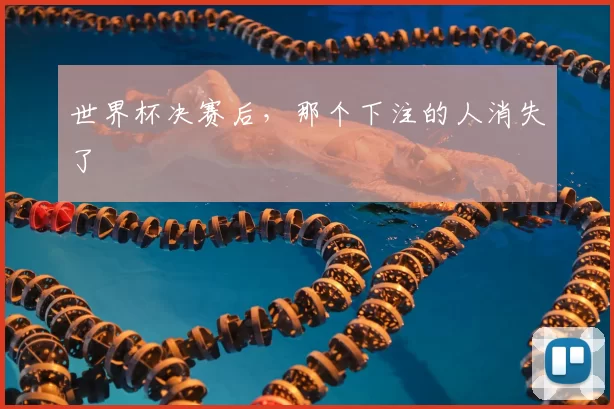 世界杯决赛后,那个下注的人消失了