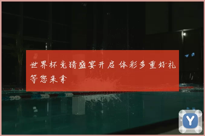 世界杯竞猜盛宴开启 体彩多重好礼等您来拿